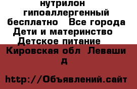 нутрилон1, гипоаллергенный,бесплатно - Все города Дети и материнство » Детское питание   . Кировская обл.,Леваши д.